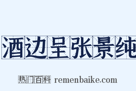 酒边呈张景纯是什么意思的图片
